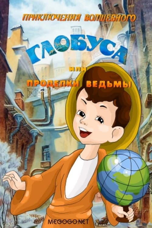 Poster for The Adventures of the Magic Globe or Witch's Tricks