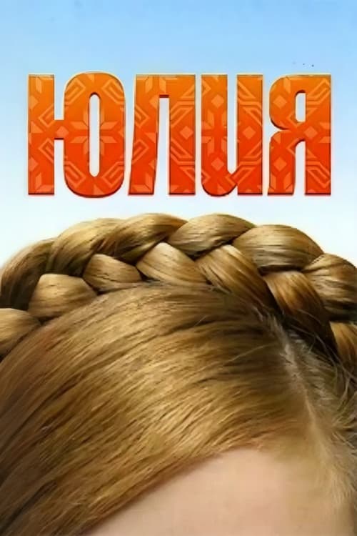 Poster for Yuliya