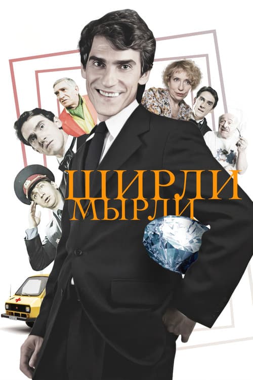 Постер до фільму «Ширлі-мирлі»