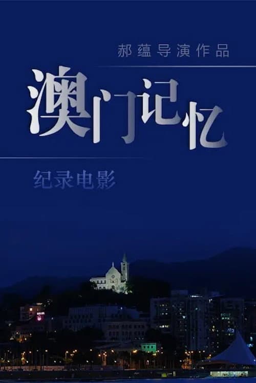 Poster for 澳门记忆
