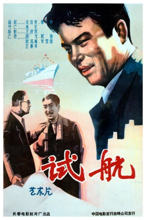 Poster for 试航