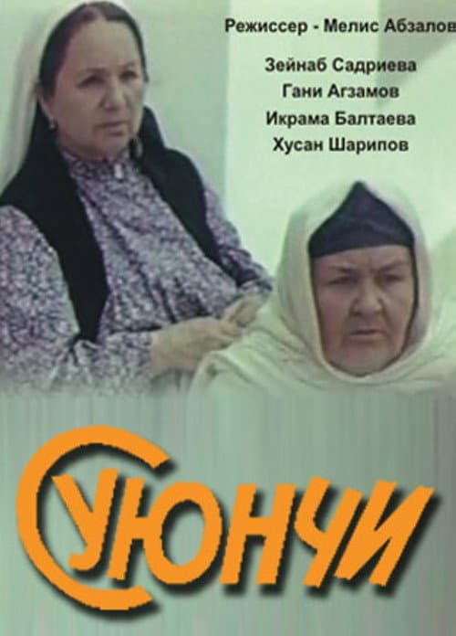 Постер до фільму «Бабуся-генерал»