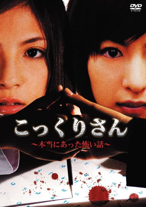Poster for Kokkuri-san - A Really Scary Story