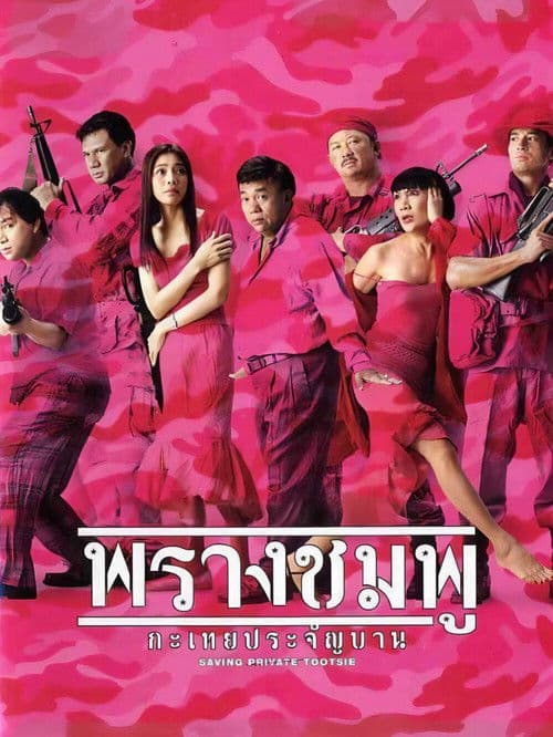 Poster for Saving Private Tootsie