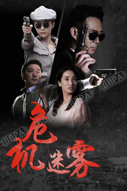 Poster for 同门往事