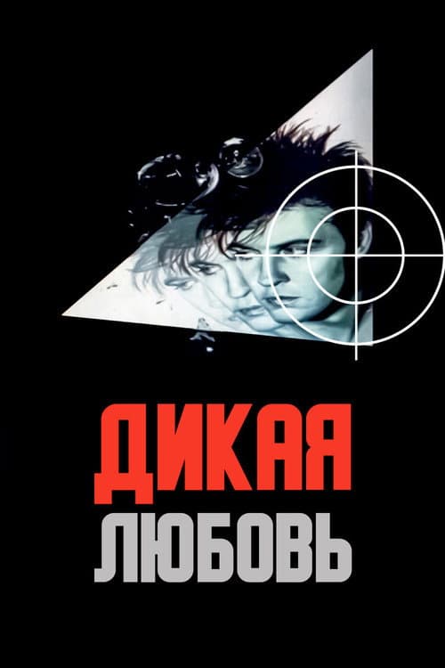 Постер до фільму «Дике кохання»