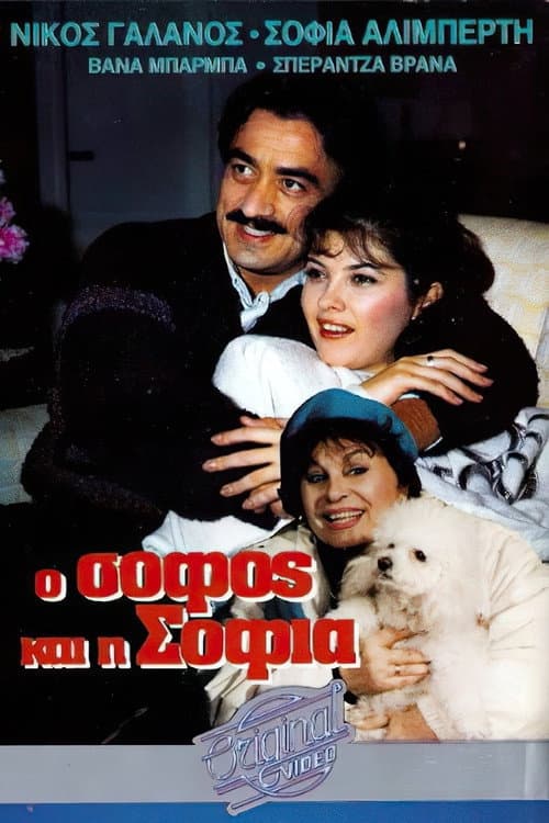 Poster for O sofos kai i Sofia