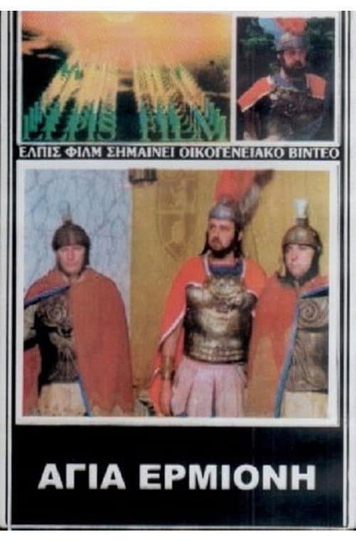 Poster for Agia Ermioni, thygatera diakonou Filippou