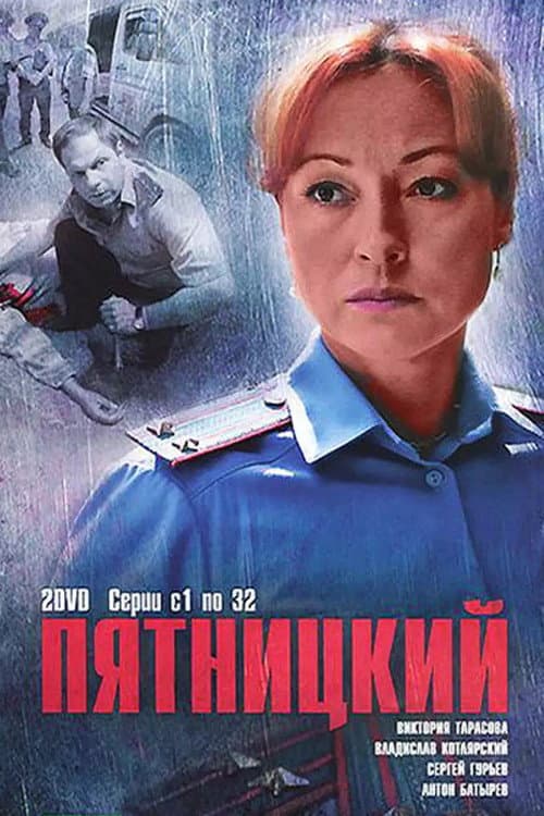 Poster for Пятницкий