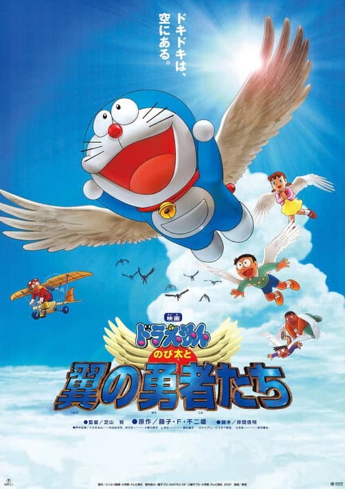 Poster for ドラえもん のび太と翼の勇者たち