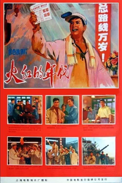Постер до фільму «Huo hong de nian dai»