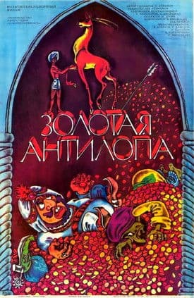 Постер до фільму «Золота антилопа»