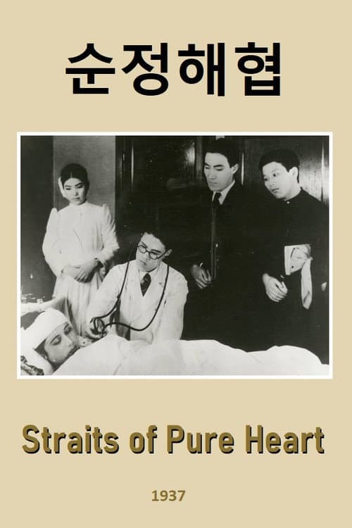 Poster for Straits of Pure Heart