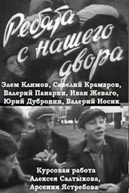 Постер до фільму «Хлопці з нашого двору (фільм, 1959)»