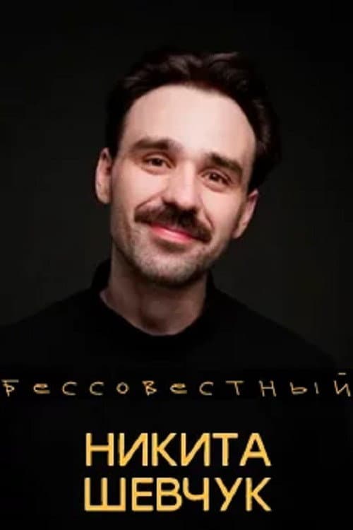 Poster for Nikita Shevchuk: Shameless