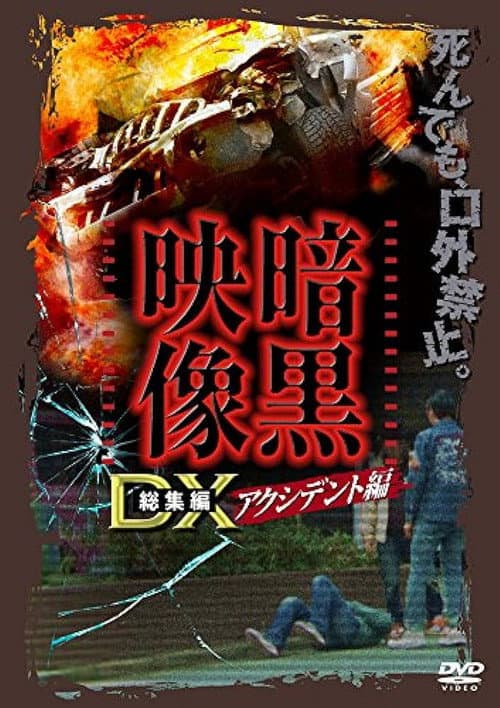 Poster for Ankoku Eizo DX: Akushidento-hen