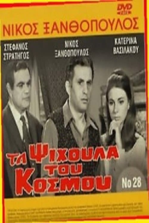 Poster for The crumbs of the world