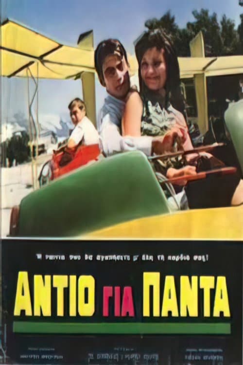 Poster for Αντίο για πάντα