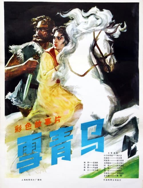 Poster for 雪青马