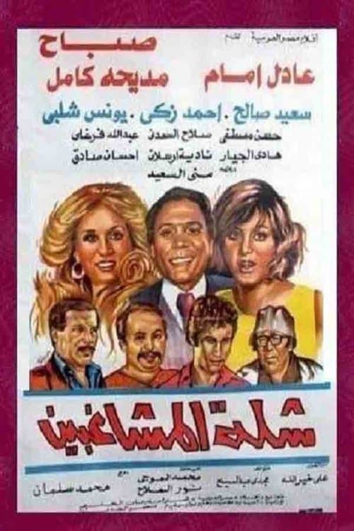 Poster for The Troublemakers