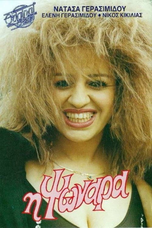 Poster for Η ψωνάρα