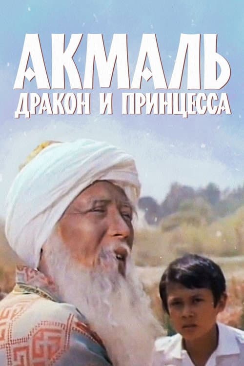Постер до фільму «Акмаль, дракон і принцеса»