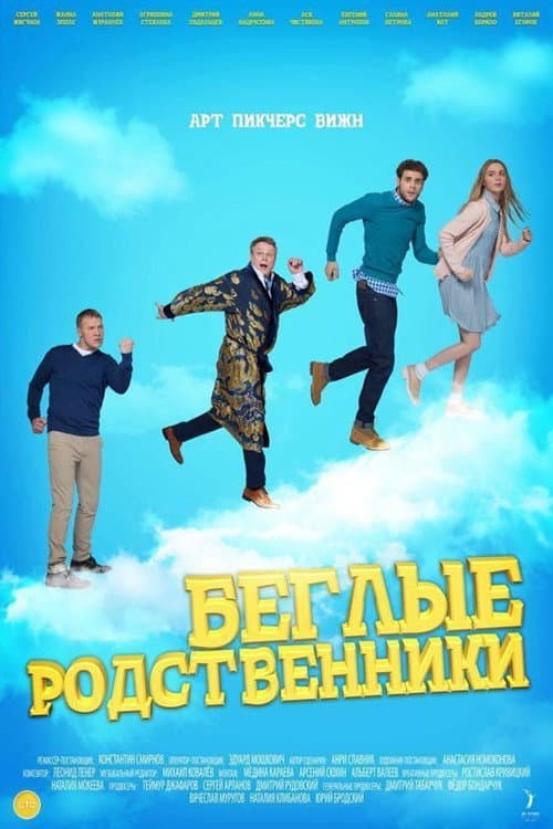 Poster for Беглые родственники