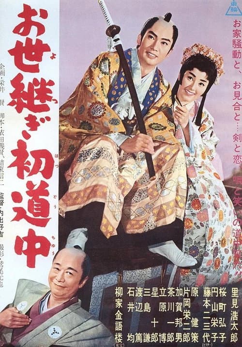 Poster for The Heir’s First Journey