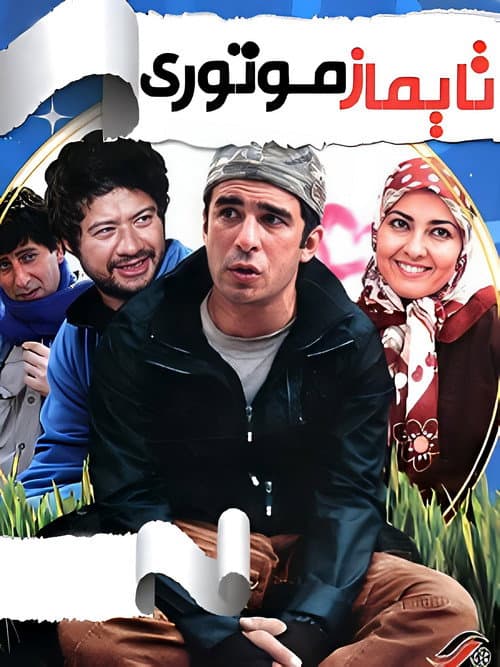 Poster for Taymaz Motori