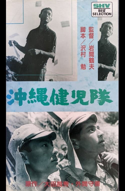 Poster for 沖縄健児隊
