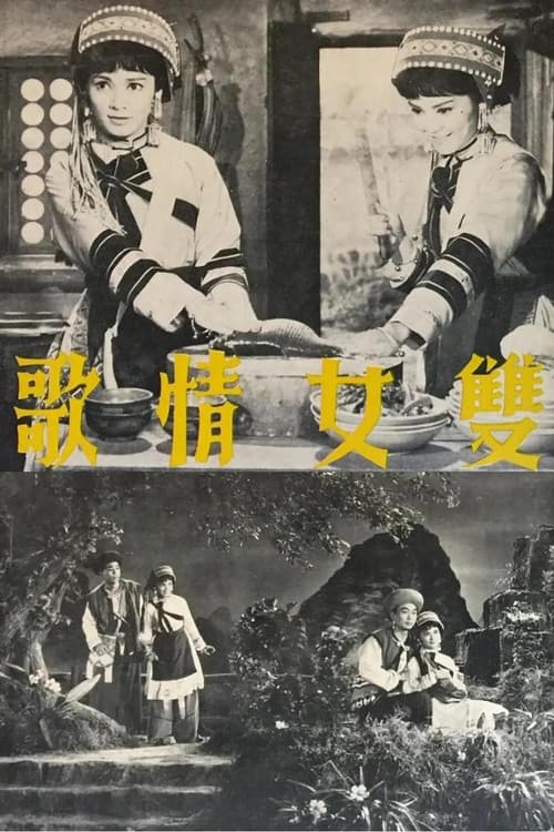 Poster for 雙女情歌