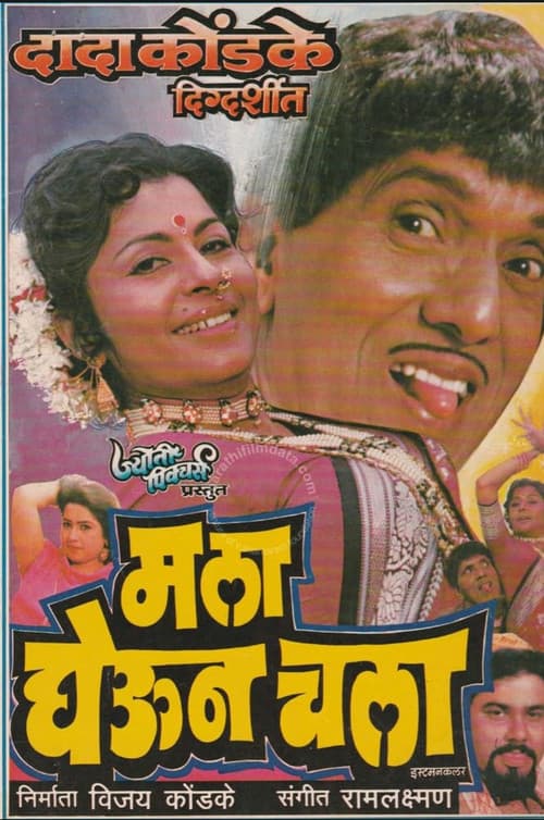 Poster for माला घेऊन चला