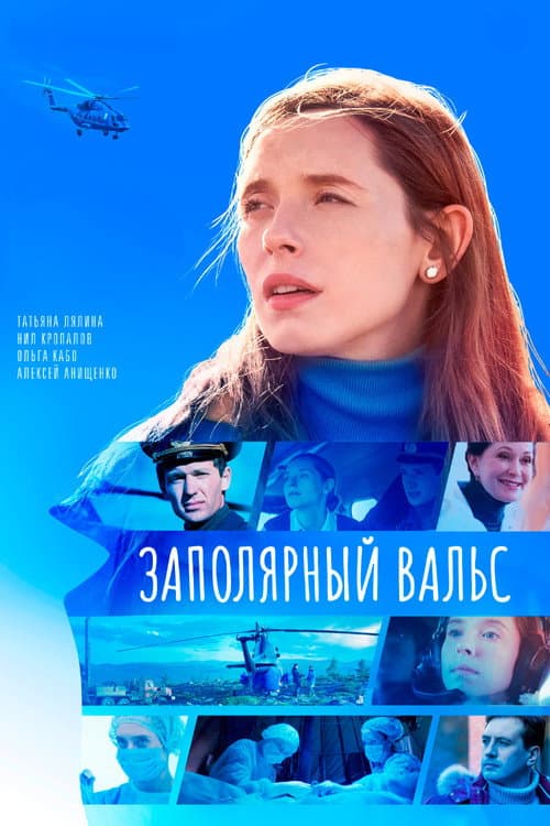 Poster for Заполярный вальс