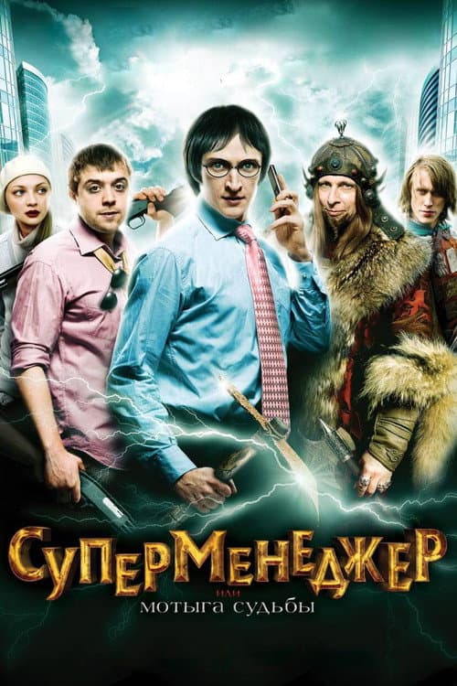 Постер до фільму «Суперменеджер, або Мотика долі»