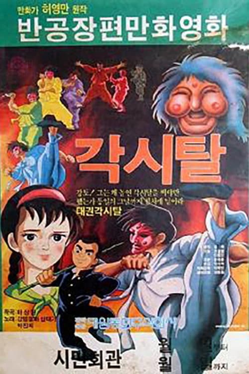 Poster for Gaksital