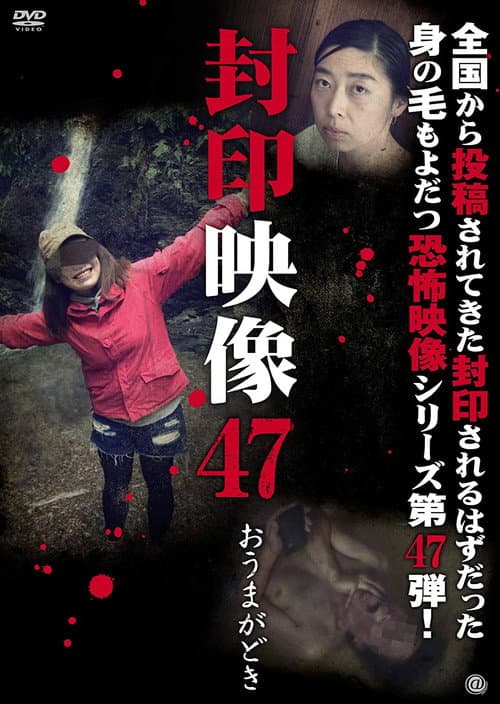 Poster for Sealed Video 47: Omagadoki