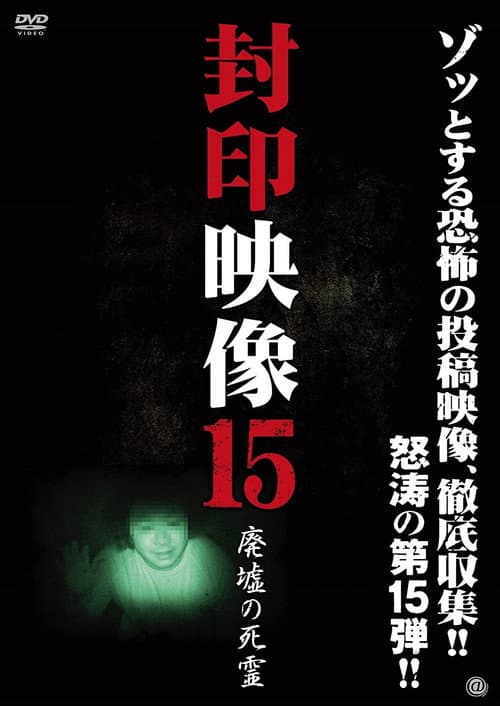 Poster for Sealed Video 15: Ruined Dead Spirit