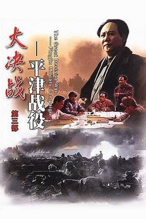 Poster for Decisive Engagement: Beiping-Tianjin Campaign