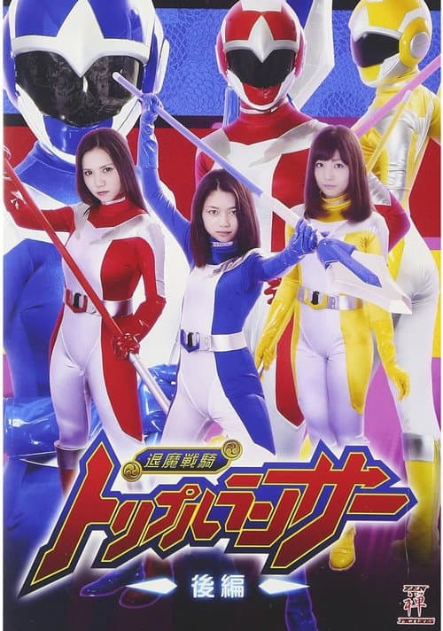 Poster for 退魔戦騎トリプルランサー 後編