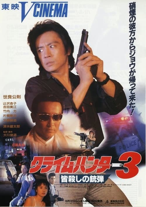 Poster for Crime Hunter 3: Killing Bullet