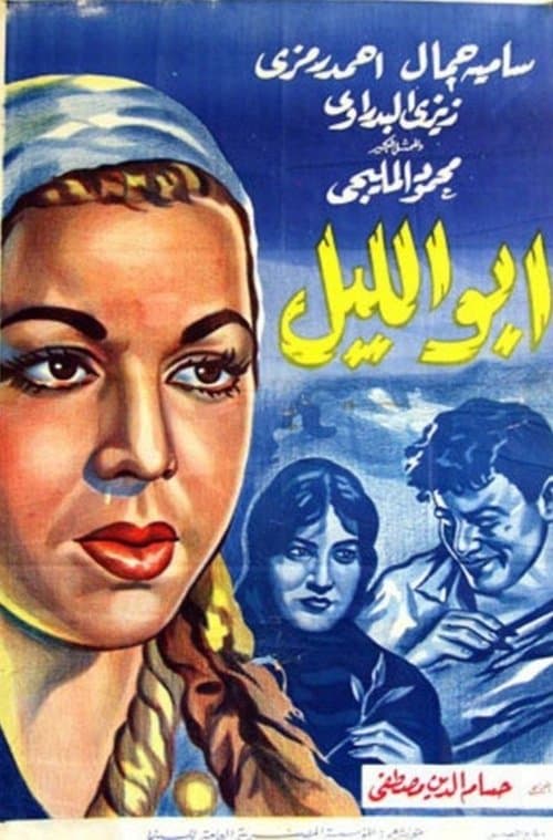 Poster for Abu Al-layl