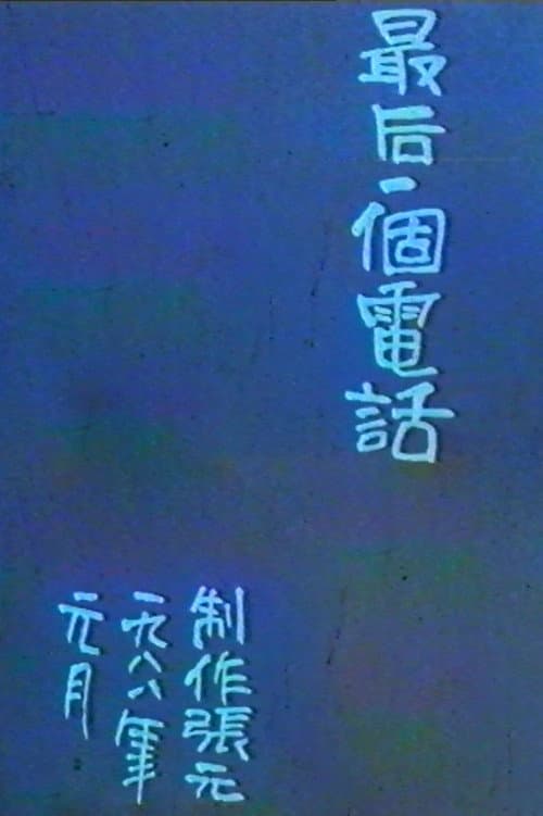 Poster for The Last Phone Call
