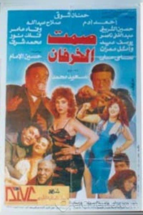Poster for Silence of Sheep