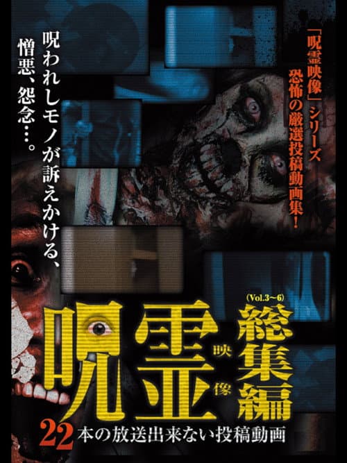 Poster for 22 Submitted Ghost Videos That Cannot be Broadcast