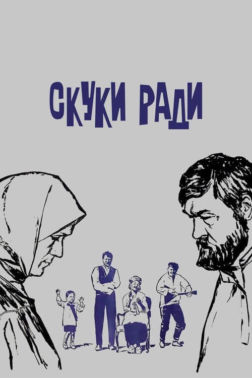 Постер до фільму «З нудьги»