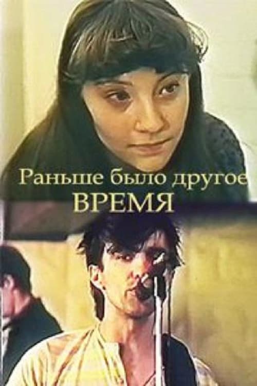 Постер до фільму «Раніше був інший час»