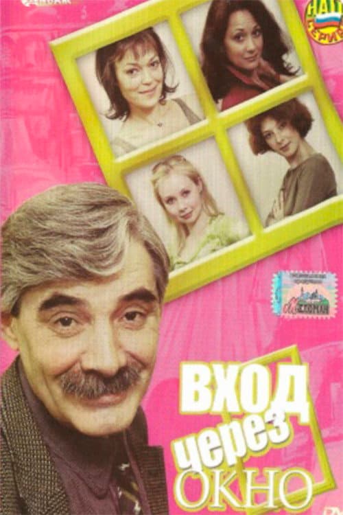 Poster for The entrance through the window