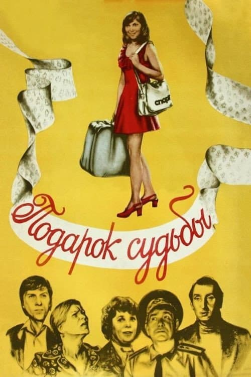 Постер до фільму «Подарунок долі»