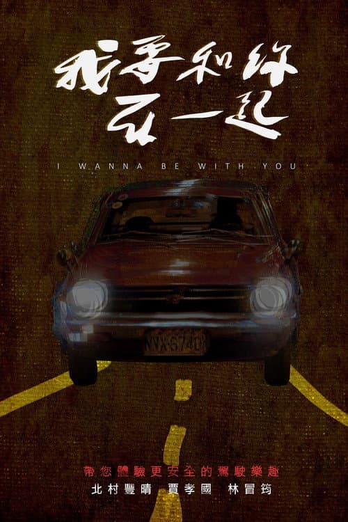 Poster for I Wanna Be With You