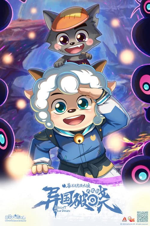 Poster for 喜羊羊与灰太狼之异国破晓
